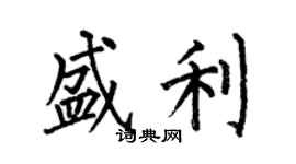 何伯昌盛利楷書個性簽名怎么寫
