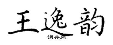 丁謙王逸韻楷書個性簽名怎么寫
