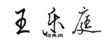 駱恆光王樂庭行書個性簽名怎么寫