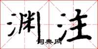 周炳元淵注楷書怎么寫