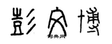 曾慶福彭文博篆書個性簽名怎么寫