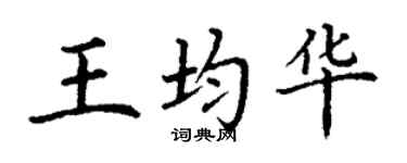 丁謙王均華楷書個性簽名怎么寫
