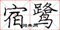 龐中華宿鷺楷書怎么寫