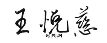 駱恆光王悅慈行書個性簽名怎么寫