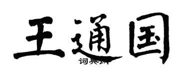 翁闓運王通國楷書個性簽名怎么寫