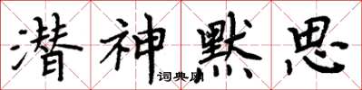 周炳元潛神默思楷書怎么寫