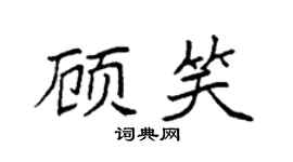 袁強顧笑楷書個性簽名怎么寫