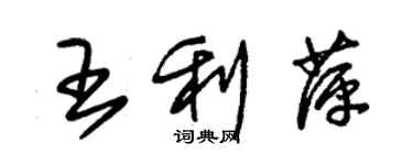 朱錫榮王利萍草書個性簽名怎么寫