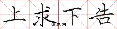 駱恆光上求下告楷書怎么寫