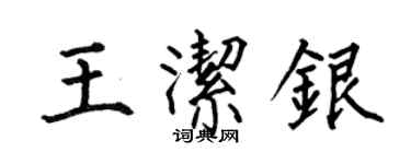 何伯昌王潔銀楷書個性簽名怎么寫