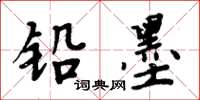 周炳元鉛墨楷書怎么寫