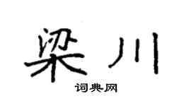 袁強梁川楷書個性簽名怎么寫