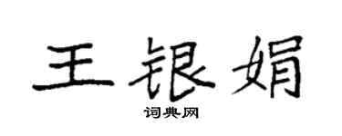 袁強王銀娟楷書個性簽名怎么寫