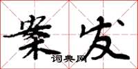 周炳元案發楷書怎么寫