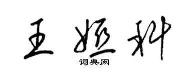 梁錦英王婭科草書個性簽名怎么寫