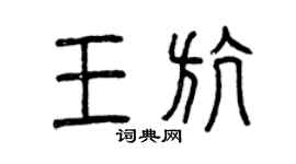 曾慶福王航篆書個性簽名怎么寫