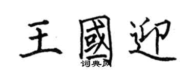 何伯昌王國迎楷書個性簽名怎么寫