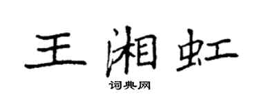袁強王湘虹楷書個性簽名怎么寫