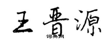 曾慶福王晉源行書個性簽名怎么寫