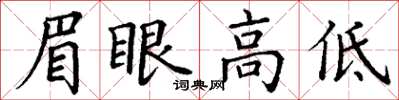 丁謙眉眼高低楷書怎么寫