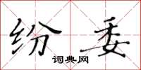 黃華生紛委楷書怎么寫