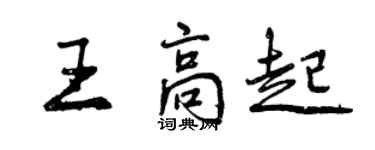 曾慶福王高起行書個性簽名怎么寫