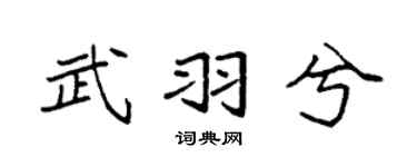 袁強武羽兮楷書個性簽名怎么寫