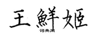 何伯昌王鮮姬楷書個性簽名怎么寫