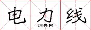 袁強電力線楷書怎么寫