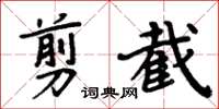 周炳元剪截楷書怎么寫