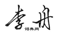 駱恆光李舟行書個性簽名怎么寫