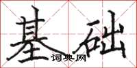 駱恆光基礎楷書怎么寫