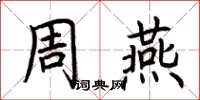 荊霄鵬周燕楷書怎么寫