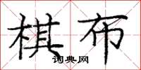 龐中華棋布楷書怎么寫