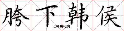 丁謙胯下韓侯楷書怎么寫