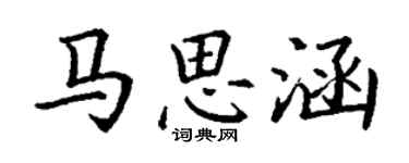 丁謙馬思涵楷書個性簽名怎么寫