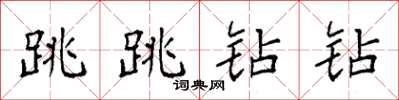 袁強跳跳鑽鑽楷書怎么寫
