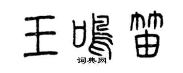 曾慶福王鳴笛篆書個性簽名怎么寫