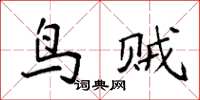 袁強鳥賊楷書怎么寫