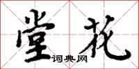 周炳元堂花楷書怎么寫