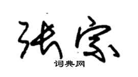 朱錫榮張宗草書個性簽名怎么寫