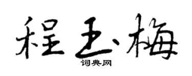 曾慶福程玉梅行書個性簽名怎么寫