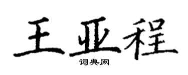 丁謙王亞程楷書個性簽名怎么寫