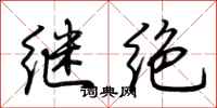 荊霄鵬繼絕行書怎么寫