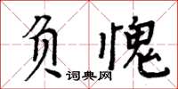 周炳元負愧楷書怎么寫