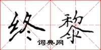 侯登峰終黎楷書怎么寫