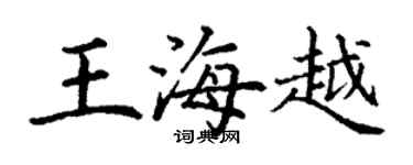 丁謙王海越楷書個性簽名怎么寫