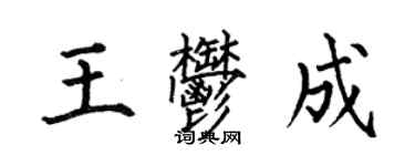 何伯昌王郁成楷書個性簽名怎么寫