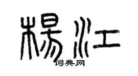曾慶福楊江篆書個性簽名怎么寫