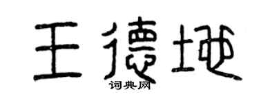 曾慶福王德地篆書個性簽名怎么寫